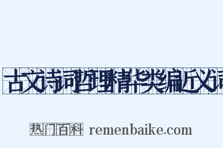 古文诗词哲理精华类编近义词是什么意思的图片